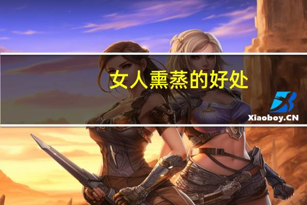 女人熏蒸的好处