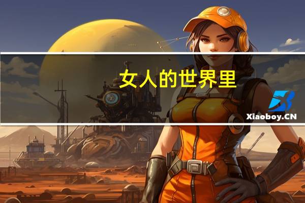 女人的世界里，不能没有香水和高跟鞋