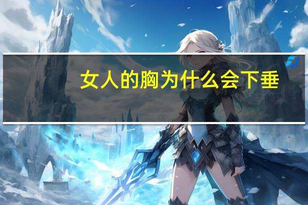 女人的胸为什么会下垂?哺乳是女性乳房下垂的罪魁祸首吗