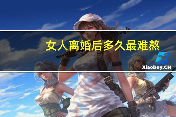 女人离婚后多久最难熬（离婚路上丈夫救人）