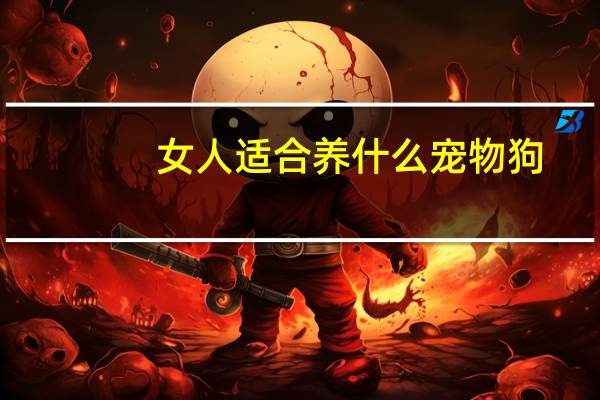 女人适合养什么宠物狗