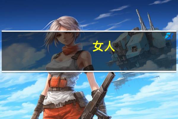 女人（关于女人的介绍）