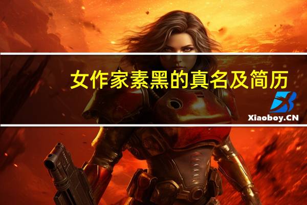 女作家素黑的真名及简历
