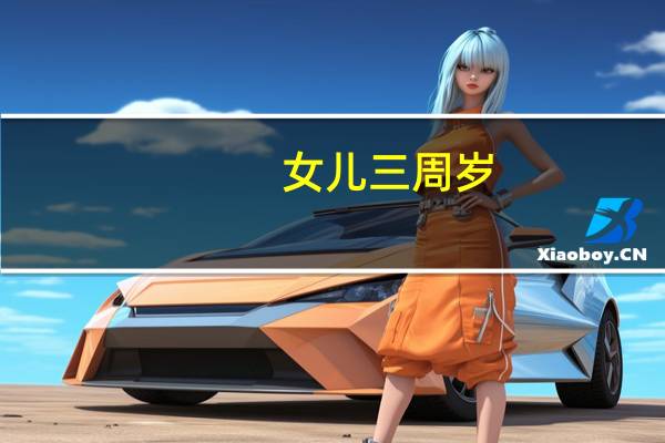女儿三周岁，可以开始学芭蕾舞了么