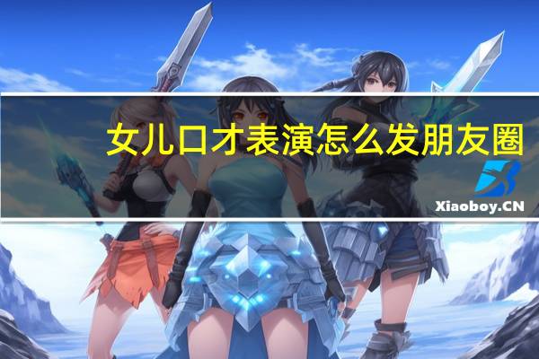 女儿口才表演怎么发朋友圈