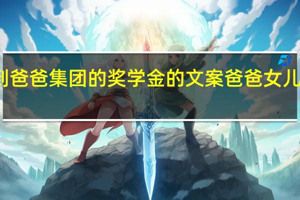 女儿领到爸爸集团的奖学金的文案 爸爸女儿今夜是你的人