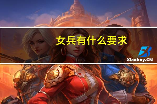 女兵有什么要求