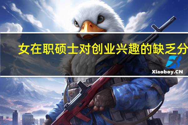 女在职硕士对创业兴趣的缺乏分析