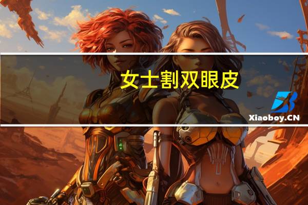 女士割双眼皮，女孩子割双眼皮真的好吗