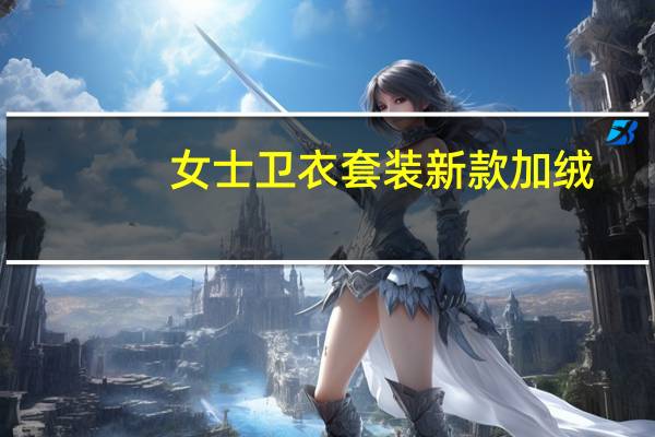 女士卫衣套装新款加绒（女士卫衣套装）