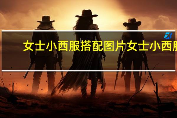 女士小西服搭配图片 女士小西服