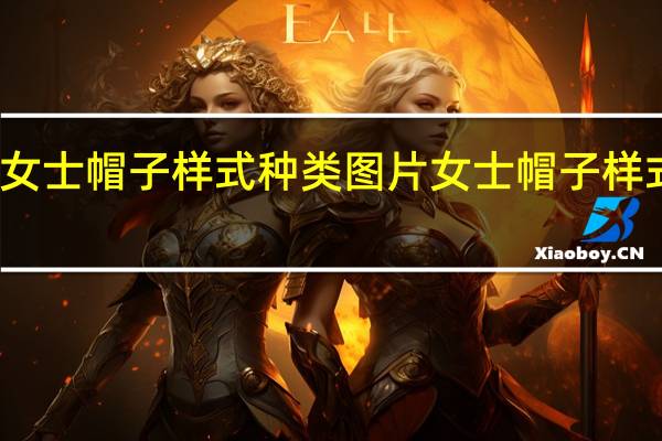女士帽子样式种类图片 女士帽子样式种类
