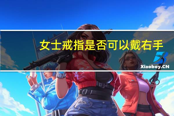女士戒指是否可以戴右手