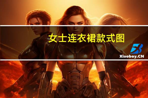 女士连衣裙款式图（女孩连衣裙）