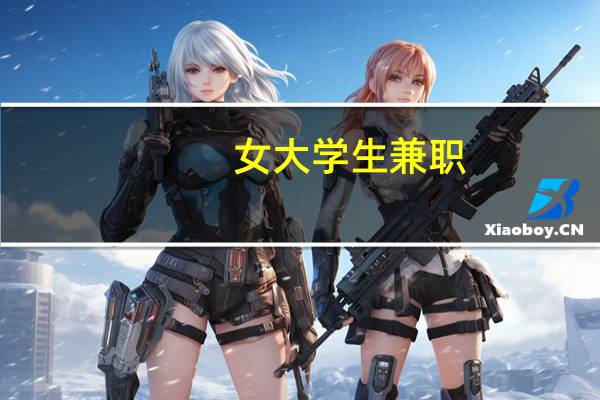 女大学生兼职