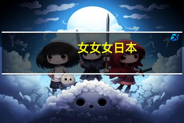 女女女日本（女女女日本影院）