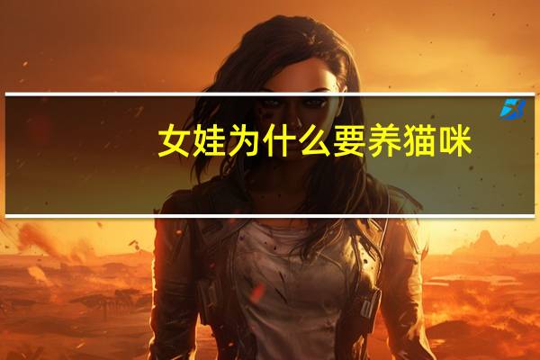 女娃为什么要养猫咪