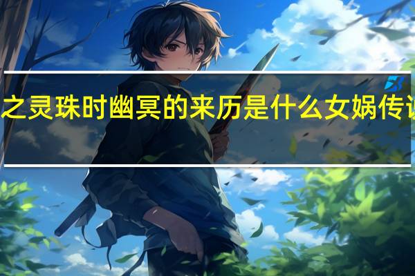 女娲传说之灵珠时幽冥的来历是什么 女娲传说之灵珠片尾曲