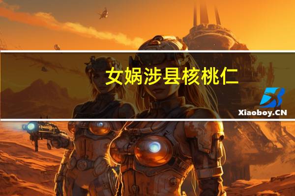 女娲 涉县核桃仁 (原味)卡路里是多少