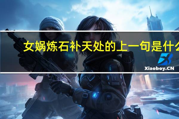 女娲炼石补天处的上一句是什么