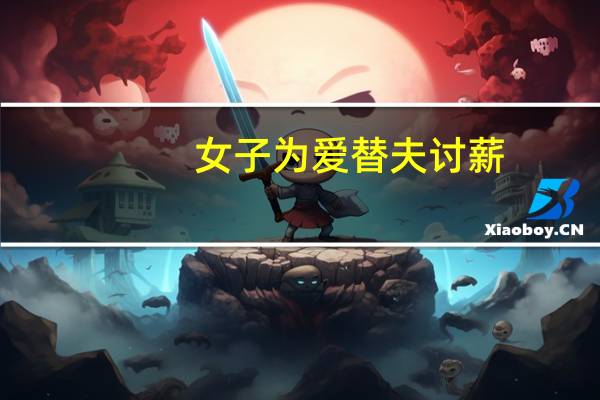 女子为爱替夫讨薪，匍匐在地痛哭震撼人心