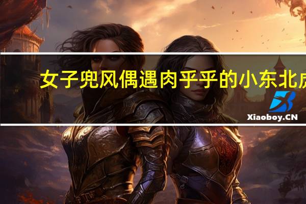 女子兜风偶遇肉乎乎的小东北虎