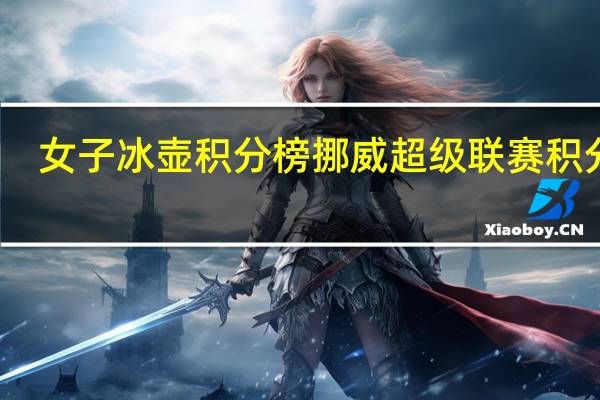 女子冰壶积分榜 挪威超级联赛积分榜