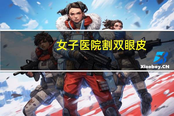 女子医院割双眼皮？济南丽合割双眼皮怎么样