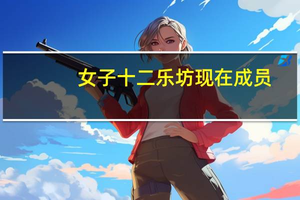 女子十二乐坊现在成员（女子十二乐坊解散）