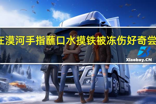 女子在漠河手指蘸口水摸铁被冻伤 好奇尝试代价惨痛