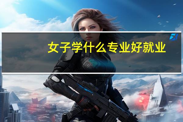 女子学什么专业好就业