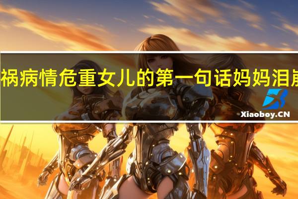 女子搭顺风车出车祸病情危重 女儿的第一句话妈妈泪崩具体情况详细内容介绍