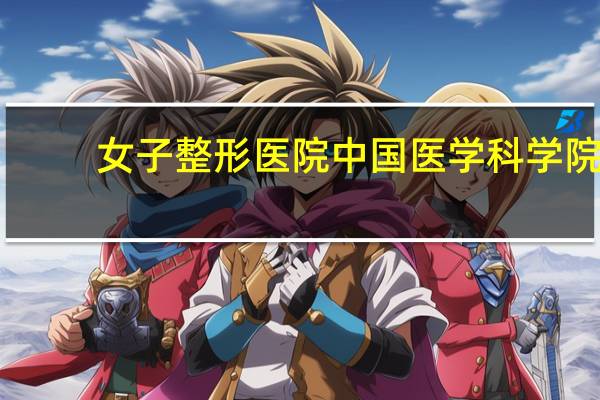 女子整形医院 中国医学科学院整形外科医院介绍