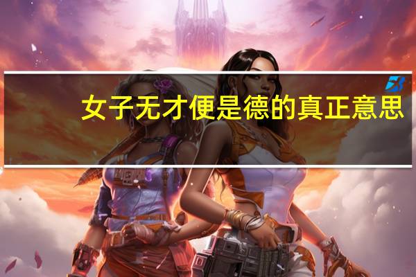 女子无才便是德的真正意思