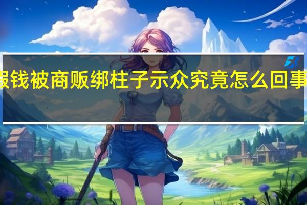女子疑用假钱被商贩绑柱子示众 究竟怎么回事到底发生了什么