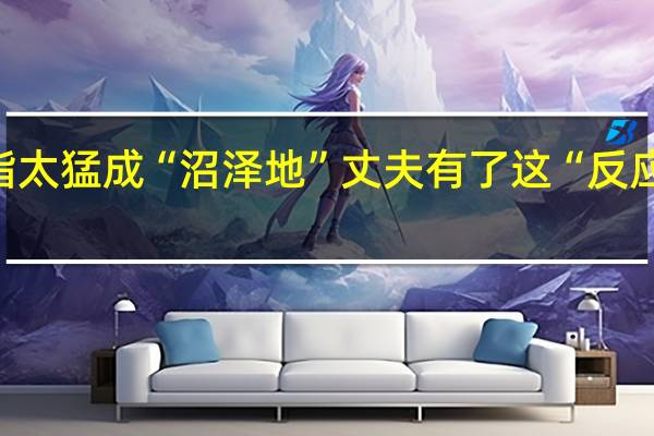 女子腰腹吸脂太猛成“沼泽地”丈夫有了这“反应” 到底什么情况嘞