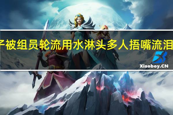 女子被组员轮流用水淋头多人捂嘴流泪公司回应:自愿的 到底什么情况呢