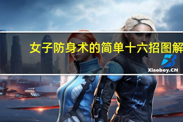 女子防身术的简单十六招图解（女子防身术大全附招式图解简介）