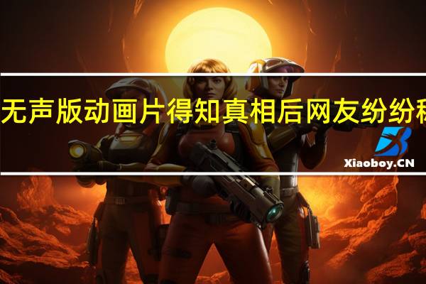 女子高铁上为孩子放无声版动画片 得知真相后网友纷纷称赞具体情况详细内容介绍