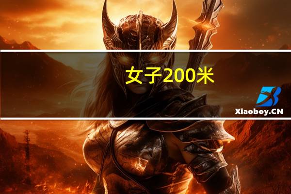 女子200米,400米自由泳的记录是多少 女子200米自由泳全国纪录