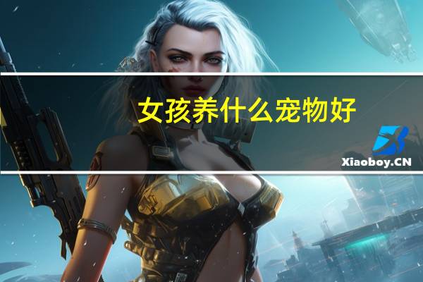 女孩养什么宠物好