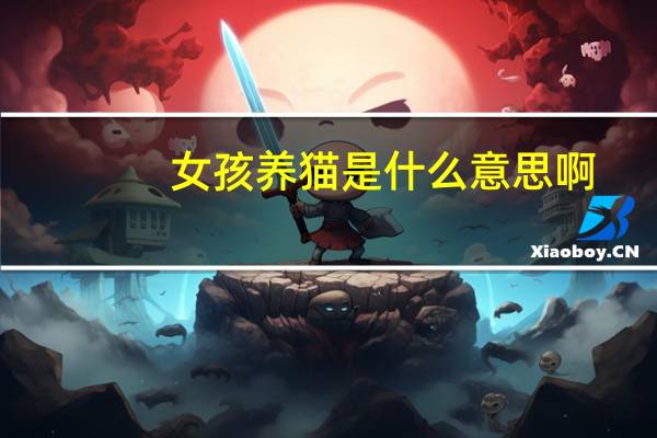 女孩养猫是什么意思啊