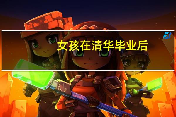 女孩在清华毕业后,选择回农村种地,如今过得怎么样了