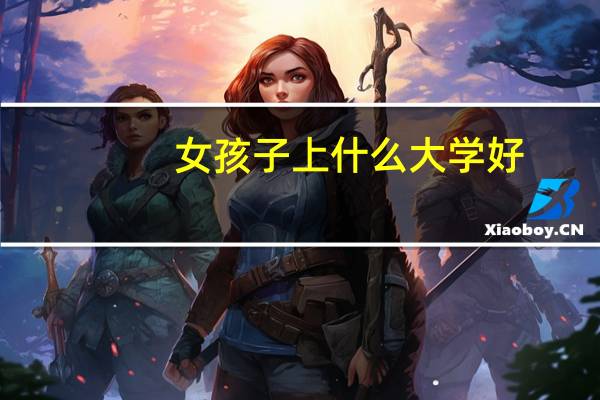 女孩子上什么大学好