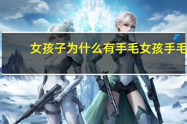 女孩子为什么有手毛 女孩手毛长怎么办