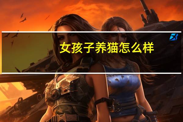 女孩子养猫怎么样