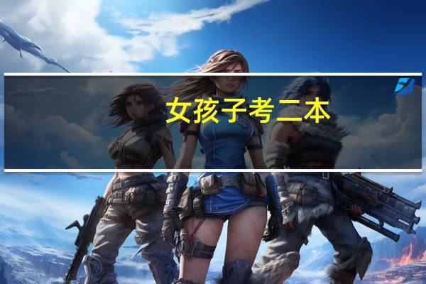 女孩子考二本,理科,425分学什么专业