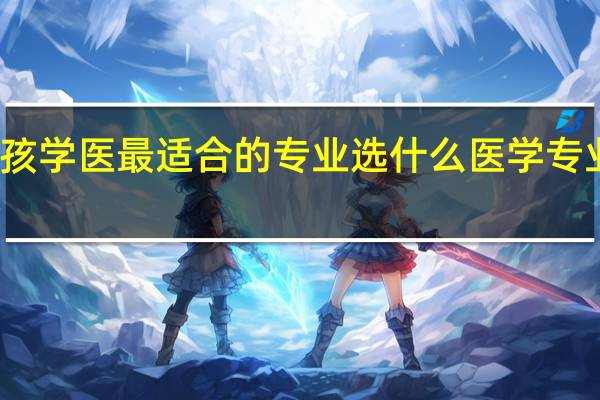 女孩学医最适合的专业 选什么医学专业比较好