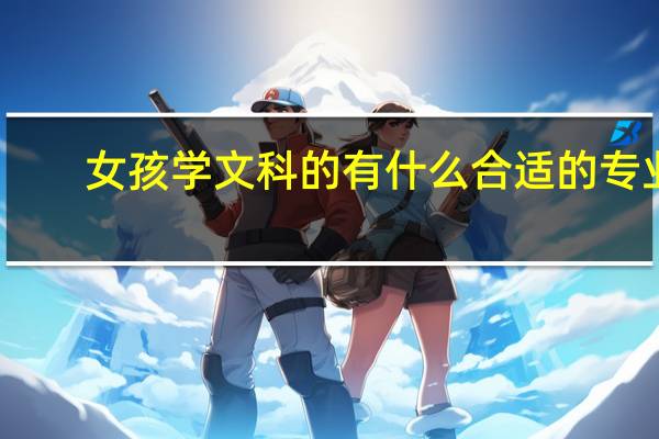 女孩学文科的有什么合适的专业