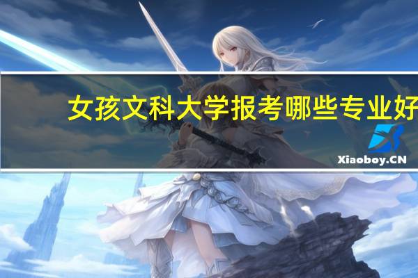 女孩文科大学报考哪些专业好